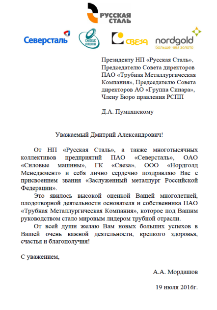 Председатель Наблюдательного Совета НП «Русская Сталь» Алексей Мордашов поздравил Президента НП «Русская Сталь» Дмитрия Пумпянского с присвоением звания «Заслуженный металлург Российской Федерации»