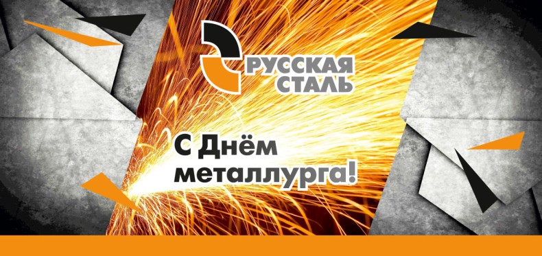 Поздравляем с Днем Металлурга!