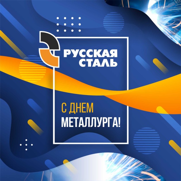 С Днем металлурга!