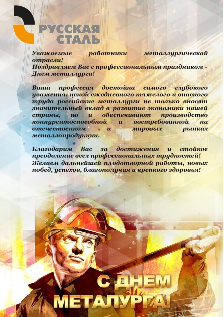 Ассоциация «Русская Сталь» поздравляет с Днём Металлурга!