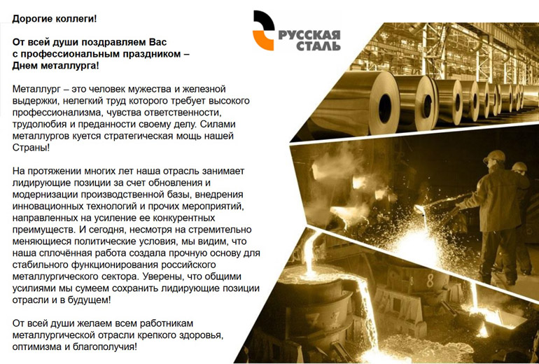 Поздравляем с днём металурга!
