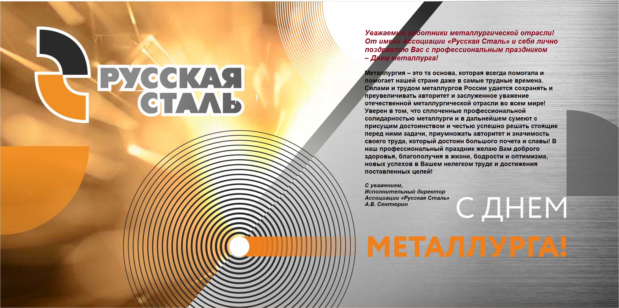 С праздником - Днем металлурга!